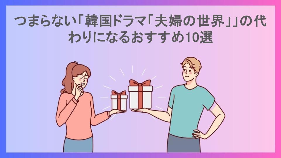 つまらない「韓国ドラマ「夫婦の世界」」の代わりになるおすすめ10選